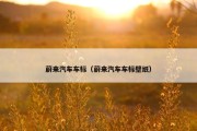 蔚来汽车车标（蔚来汽车车标壁纸）