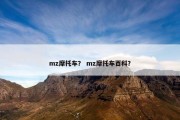 mz摩托车？ mz摩托车百科？