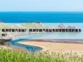 株洲华丽汽车站？ 株洲华丽汽车站有到常德李现的客车吗？