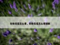 轮胎宽度怎么看，轮胎宽度怎么看图解