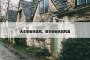 大车轮胎拆装机，货车轮胎拆装机器
