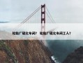轮胎厂硫化车间？ 轮胎厂硫化车间工人？