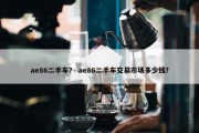 ae86二手车？ ae86二手车交易市场多少钱？