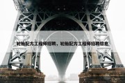 轮胎配方工程师招聘，轮胎配方工程师招聘信息