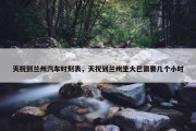 天祝到兰州汽车时刻表，天祝到兰州坐大巴需要几个小时