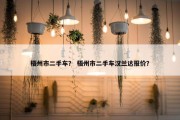 梧州市二手车？ 梧州市二手车汉兰达报价？