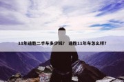 11年途胜二手车多少钱？ 途胜11年车怎么样？