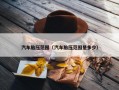 汽车胎压范围（汽车胎压范围是多少）