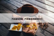 汽车胎压范围（汽车胎压范围是多少）