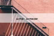 ds7汽车？ ds7汽车之家？