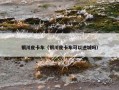 银川皮卡车（银川皮卡车可以进城吗）