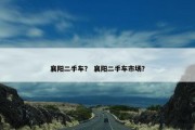 襄阳二手车？ 襄阳二手车市场？