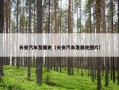 长安汽车发展史（长安汽车发展史图片）