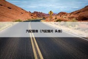 汽配图像（汽配图片 头像）