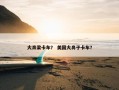 大鼻梁卡车？ 美国大鼻子卡车？