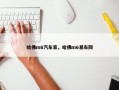 哈佛m6汽车家，哈佛m6易车网