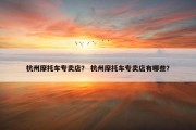 杭州摩托车专卖店？ 杭州摩托车专卖店有哪些？