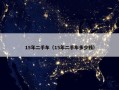 15年二手车（15年二手车多少钱）