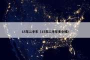 15年二手车（15年二手车多少钱）