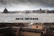 恒泰汽车，恒泰汽车俱乐部