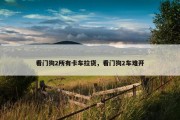 看门狗2所有卡车拉货，看门狗2车难开