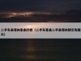 二手车桑塔纳普桑价格（二手车普桑二手桑塔纳报价及图片）