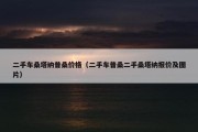 二手车桑塔纳普桑价格（二手车普桑二手桑塔纳报价及图片）