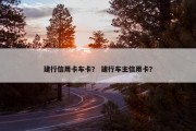 建行信用卡车卡？ 建行车主信用卡？