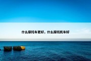 什么摩托车更好，什么摩托机车好