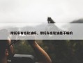 摩托车有齿轮油吗，摩托车齿轮油是干嘛的