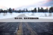 贺氏卡车，贺氏吊装最新结果