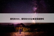 摩托车500，摩托车500公里首保重要吗