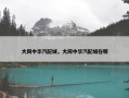 大同中华汽配城，大同中华汽配城在哪
