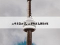 二手车怎么贷，二手车怎么贷款5年