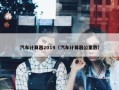 汽车计算器2014（汽车计算器公里数）
