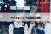 汽车计算器2014（汽车计算器公里数）