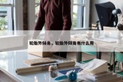 轮胎外倾角，轮胎外倾角有什么用