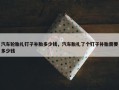 汽车轮胎扎钉子补胎多少钱，汽车胎扎了个钉子补胎需要多少钱