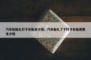 汽车轮胎扎钉子补胎多少钱，汽车胎扎了个钉子补胎需要多少钱