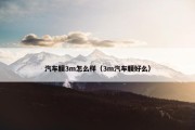 汽车膜3m怎么样（3m汽车膜好么）