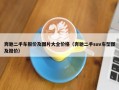奔驰二手车报价及图片大全价格（奔驰二手suv车型图及报价）