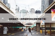 汤姆猫摩托（汤姆猫摩托艇全部解锁版下载）