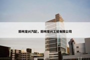 郑州龙兴汽配，郑州龙兴工贸有限公司