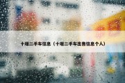 十堰二手车信息（十堰二手车出售信息个人）