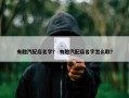 有趣汽配店名字？ 有趣汽配店名字怎么取？