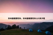 铃木踏板摩托车，铃木踏板摩托车125多少钱