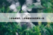 二手车成交价，二手车成交价和发票不一致