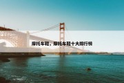 摩托车鞋，摩托车鞋十大排行榜