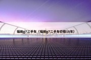 福田g7二手车（福田g7二手车价格18年）