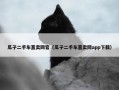瓜子二手车直卖网官（瓜子二手车直卖网app下载）